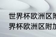 世界杯欧洲区附加赛是什么意思（世界杯欧洲区附加赛有加时赛吗）