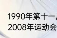 1990年第十一届亚洲运动会吉祥物（2008年运动会的吉祥物是什么）