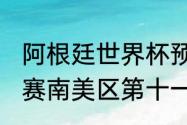 阿根廷世界杯预选赛2021赛程（世预赛南美区第十一轮赛程）