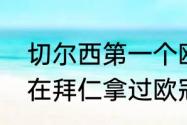 切尔西第一个欧冠主帅是谁（克罗斯在拜仁拿过欧冠冠军吗）