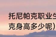 托尼帕克职业生涯签了几份合同（帕克身高多少呢）