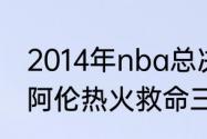 2014年nba总决赛一共打了几场（雷阿伦热火救命三分多少分）