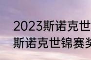 2023斯诺克世锦赛奖金明细（2023斯诺克世锦赛奖金分配方案）