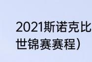 2021斯诺克比赛赛程（2021斯诺克世锦赛赛程）