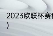 2023欧联杯赛程（欧联杯葡萄牙赛程）