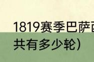 1819赛季巴萨西甲第几（西甲赛程一共有多少轮）