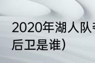 2020年湖人队夺冠阵容介绍（湖人三后卫是谁）