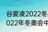 谷爱凌2022冬奥会拿了多少奖牌（2022年冬奥会中国银牌得奖都是谁）