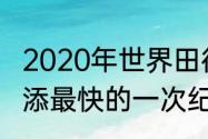 2020年世界田径锦标赛奖牌榜（苏炳添最快的一次纪录）