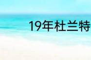 19年杜兰特哪场比赛受伤了