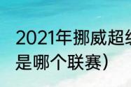 2021年挪威超级足球赛积分榜（维京是哪个联赛）