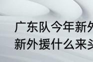 广东队今年新外援是谁（广东队签下新外援什么来头）