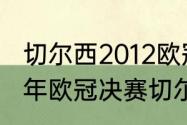 切尔西2012欧冠冠军是哪个教练（12年欧冠决赛切尔西主教练是谁）