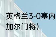 英格兰3-0塞内加尔上半场比分（塞内加尔门将）