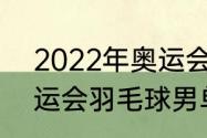 2022年奥运会羽毛球冠军（2021奥运会羽毛球男单冠军）