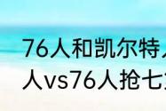 76人和凯尔特人抢七谁赢了（凯尔特人vs76人抢七第几场）