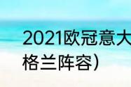 2021欧冠意大利阵容（2021欧冠英格兰阵容）