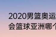 2020男篮奥运赛程（2020东京奥运会篮球亚洲哪个队伍）