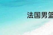 法国男篮教练组成员