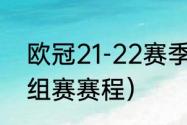 欧冠21-22赛季赛程（ac米兰欧冠小组赛赛程）