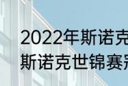 2022年斯诺克世锦赛冠军（2018年斯诺克世锦赛冠军是谁）