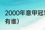 2000年意甲冠军阵容（卡佩罗组合都有谁）