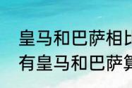 皇马和巴萨相比谁强（为什么西甲只有皇马和巴萨算豪门）