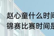 赵心童什么时间参赛（2021斯诺克世锦赛比赛时间是几月）