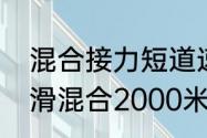 混合接力短道速滑比赛规则（短道速滑混合2000米接力规则）