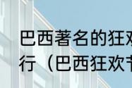 巴西著名的狂欢节是在每年的几月举行（巴西狂欢节可以随意接吻吗）