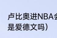 卢比奥进NBA会穿几号球衣（卢西奥是爱德文吗）