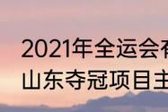 2021年全运会有多少个大项（全运会山东夺冠项目主要有哪些）