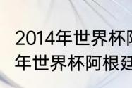 2014年世界杯阿根廷所有比分（2014年世界杯阿根廷所有比赛得分）