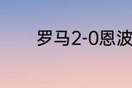 罗马2-0恩波利赛后数据统计