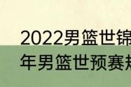 2022男篮世锦赛预选赛赛程（2022年男篮世预赛规则）