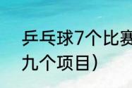 乒乓球7个比赛项目名称（乒乓球哪九个项目）