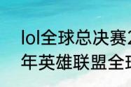 lol全球总决赛2021几点结束（2021年英雄联盟全球总决赛几点结束）