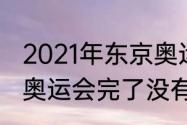 2021年东京奥运会闭幕式时间（东京奥运会完了没有）