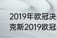 2019年欧冠决赛c罗进球了吗（阿贾克斯2019欧冠名次）