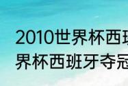 2010世界杯西班牙夺冠之路赛程（世界杯西班牙夺冠是哪一年）