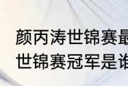 颜丙涛世锦赛最好成绩（2022斯诺克世锦赛冠军是谁）