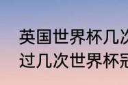 英国世界杯几次夺冠（英格兰共获得过几次世界杯冠军）