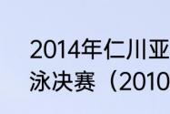 2014年仁川亚运会男子1500米自由泳决赛（2010男篮亚锦赛冠军）