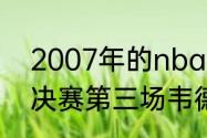 2007年的nba总决赛（06年NBA总决赛第三场韦德的数据是）