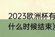 2023欧洲杯有多少场（2023欧洲杯什么时候结束）