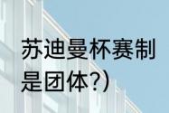 苏迪曼杯赛制（2021尤伯杯是单打还是团体?）