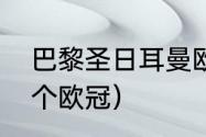 巴黎圣日耳曼欧冠赛程（大巴黎有几个欧冠）