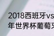 2018西班牙vs葡萄牙谁赢了（2018年世界杯葡萄牙vs西班牙谁赢了）