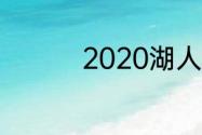 2020湖人夺冠阵容解析