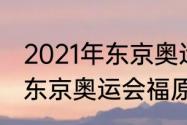 2021年东京奥运会乒乓球男团赛程（东京奥运会福原爱赛程）